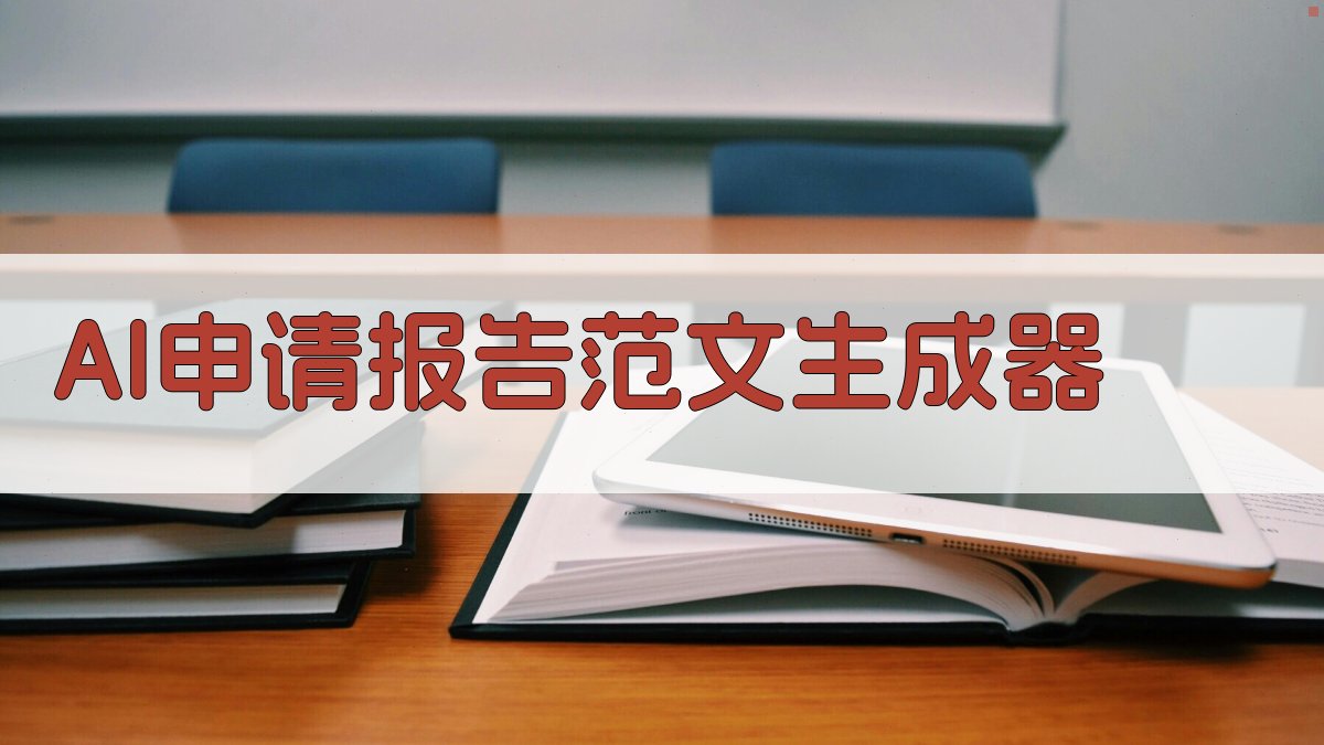 AI申请报告范文生成器