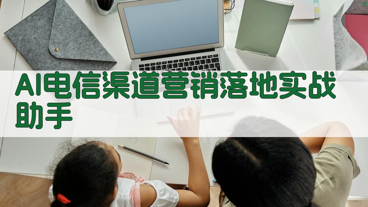 AI电信渠道营销落地实战助手