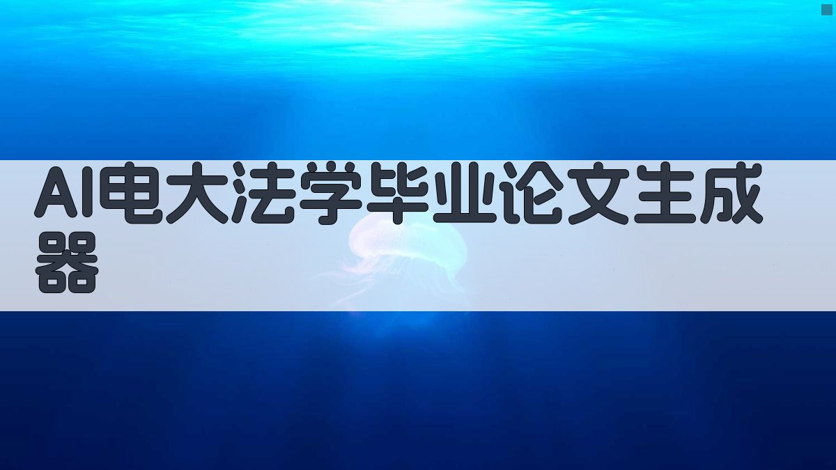 AI电大法学毕业论文生成器