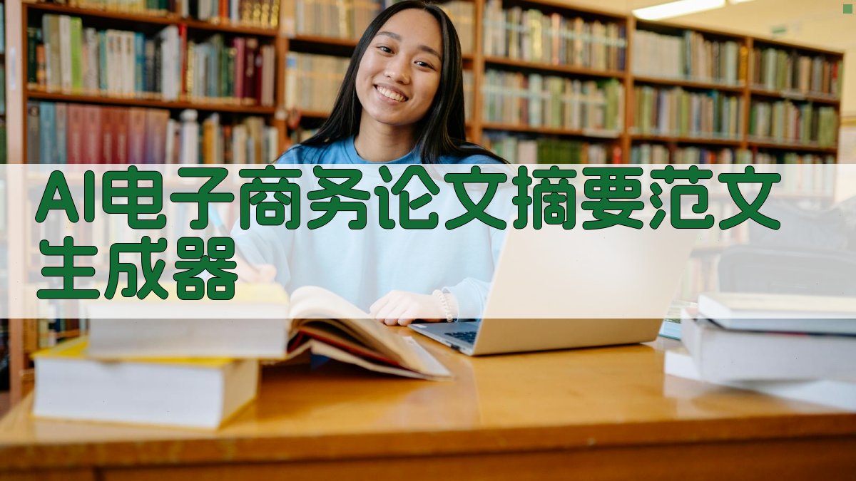 AI电子商务论文摘要范文生成器