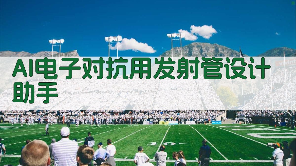 AI电子对抗用发射管设计助手