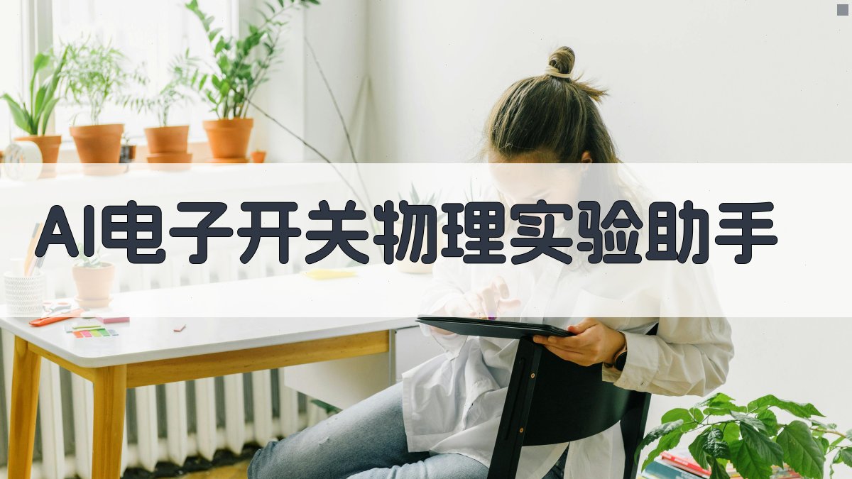 AI电子开关物理实验助手