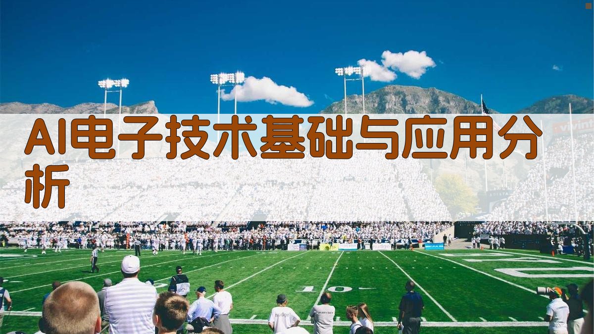 AI电子技术基础与应用分析