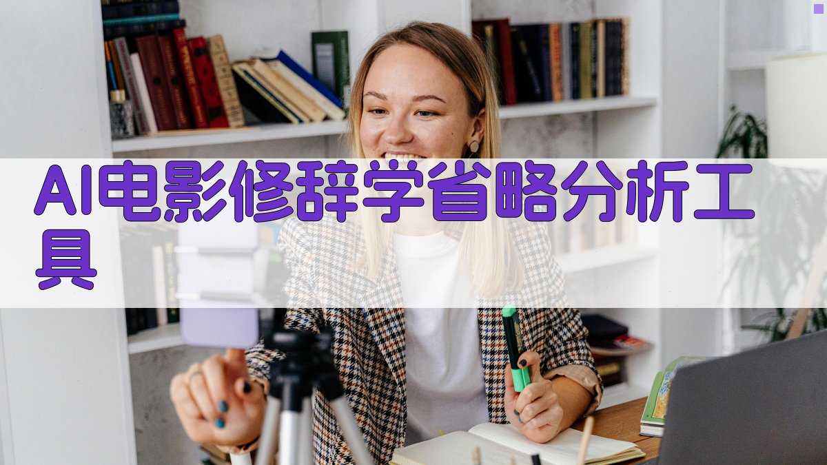 AI电影修辞学省略分析工具