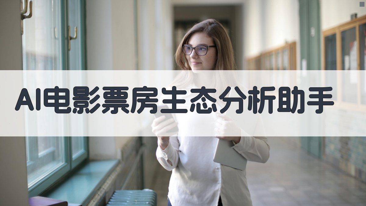 AI电影票房生态分析助手