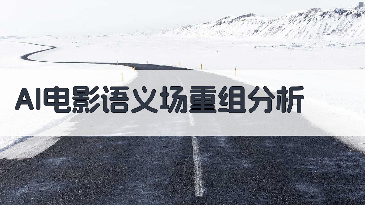 AI电影语义场重组分析