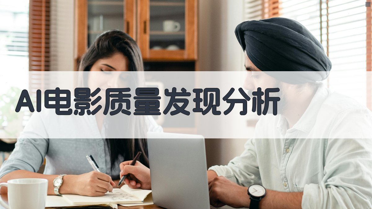 AI电影质量发现分析