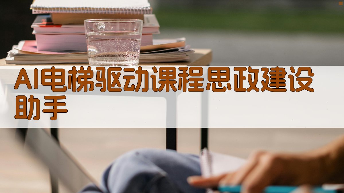 AI电梯驱动课程思政建设助手