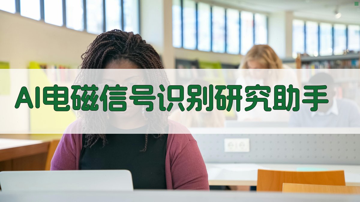 AI电磁信号识别研究助手