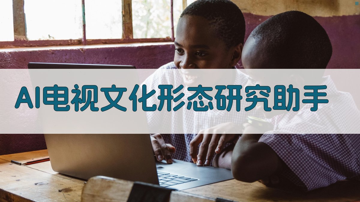 AI电视文化形态研究助手