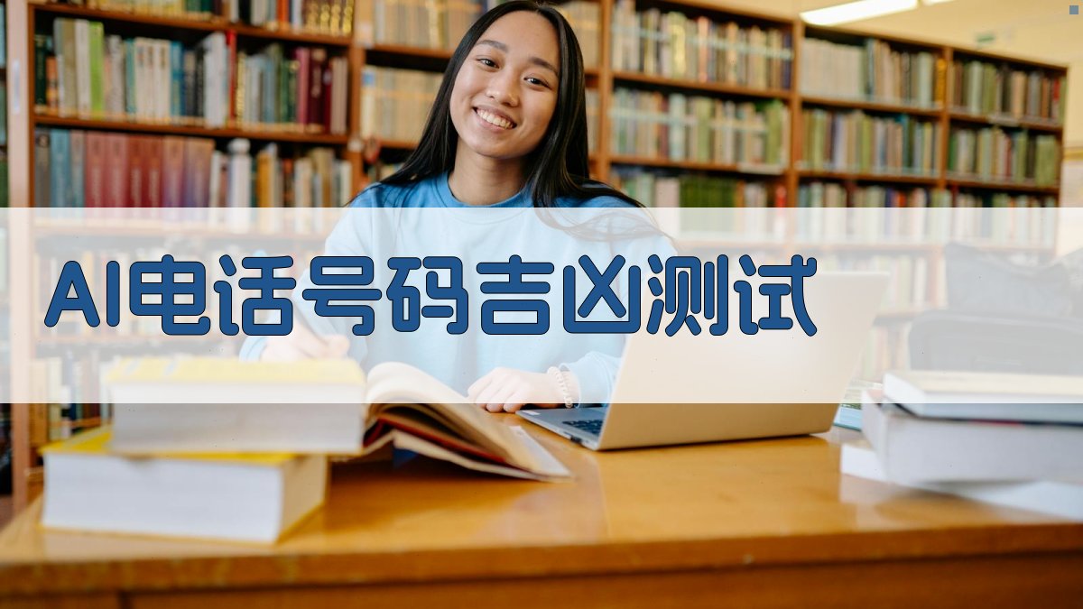 AI电话号码吉凶测试