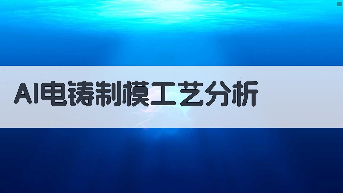 AI电铸制模工艺分析