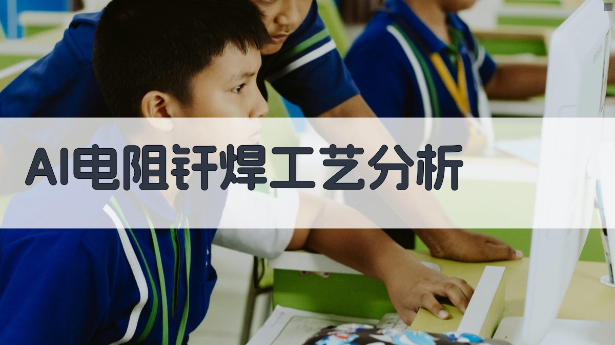 AI电阻钎焊工艺分析