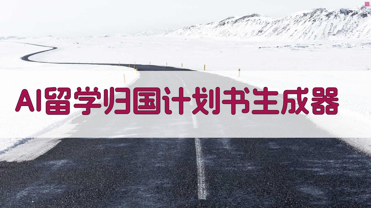 AI留学归国计划书生成器