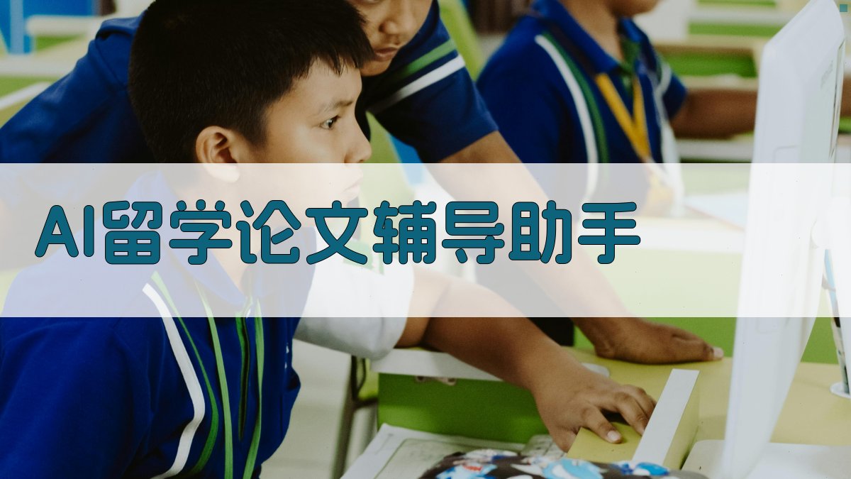 AI留学论文辅导助手