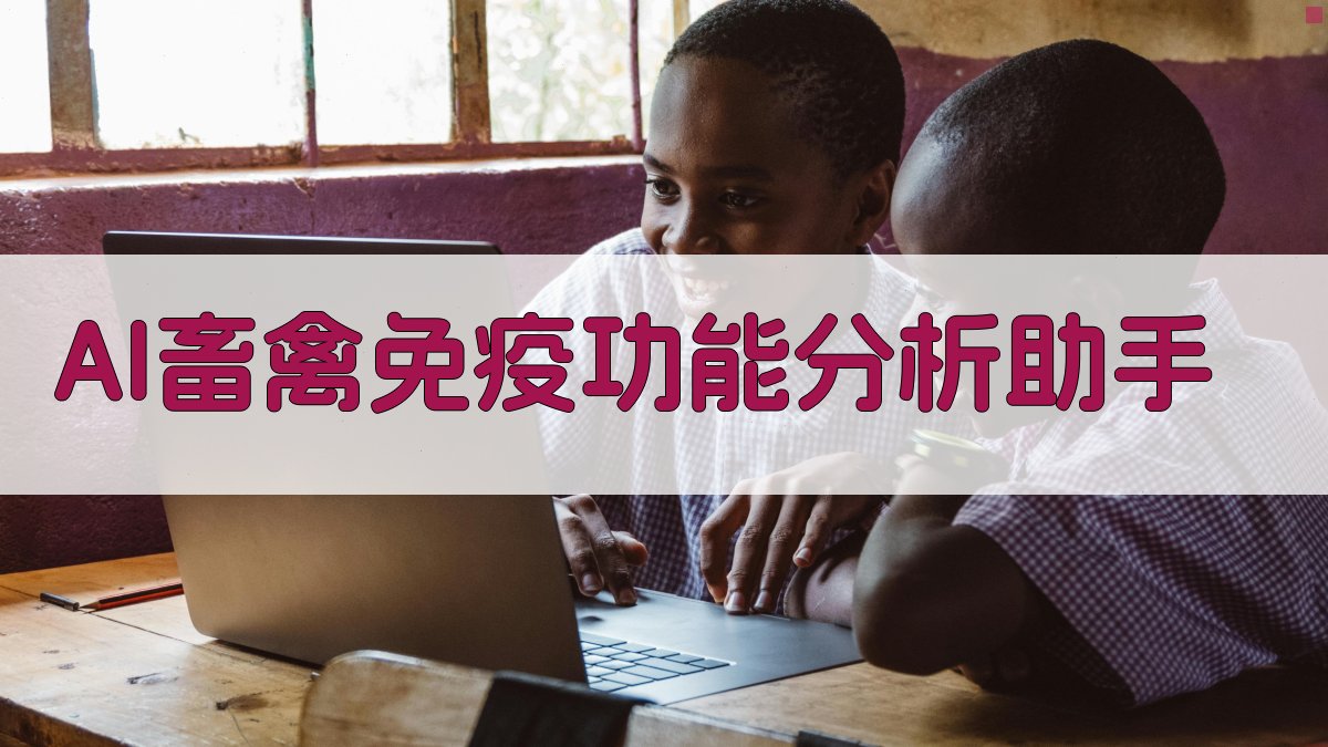 AI畜禽免疫功能分析助手