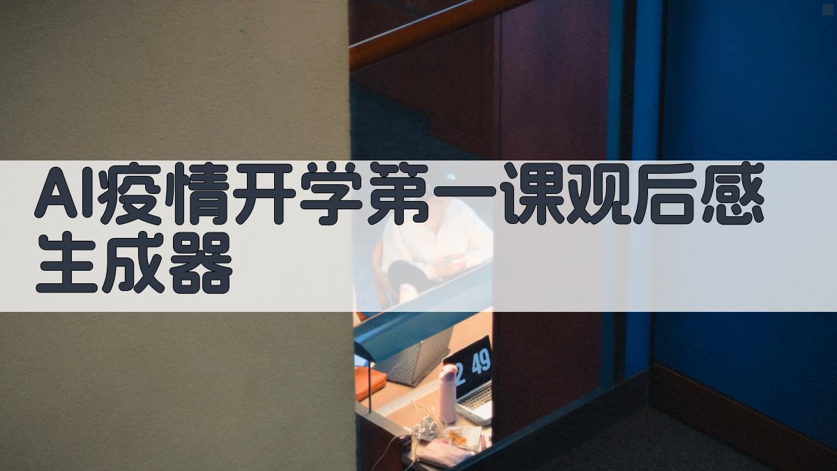 AI疫情开学第一课观后感生成器