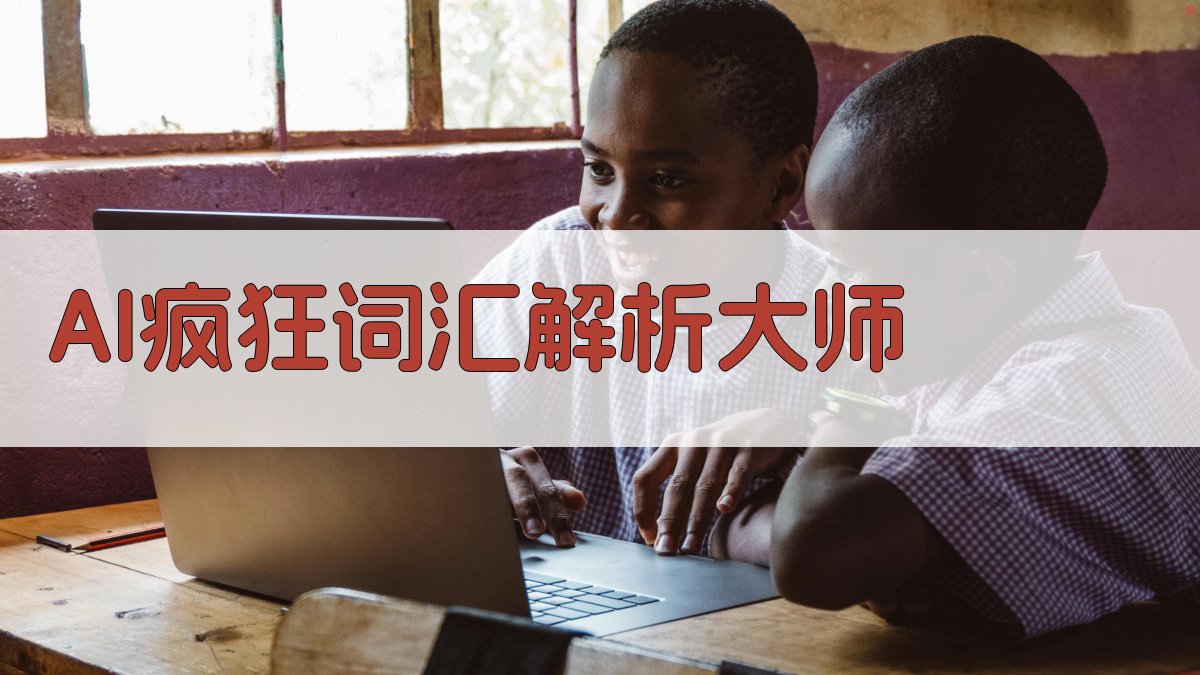 AI疯狂词汇解析大师
