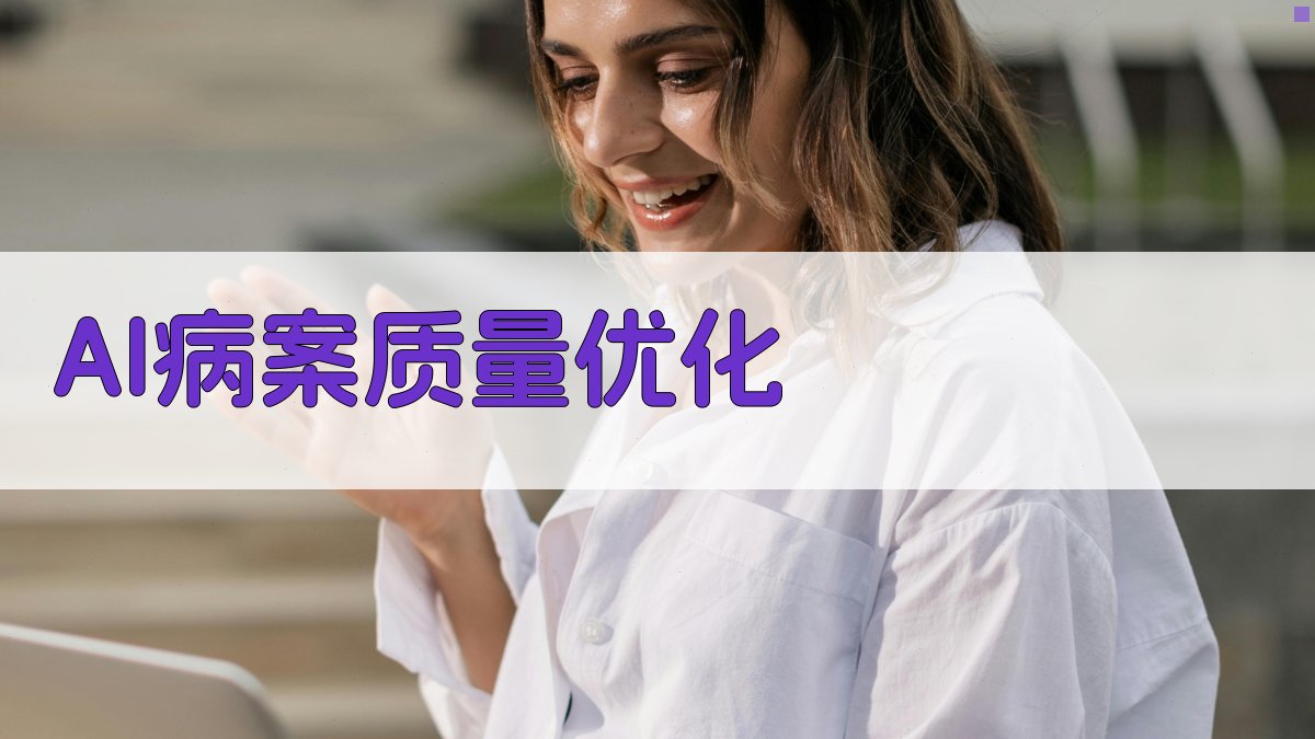 AI病案质量优化