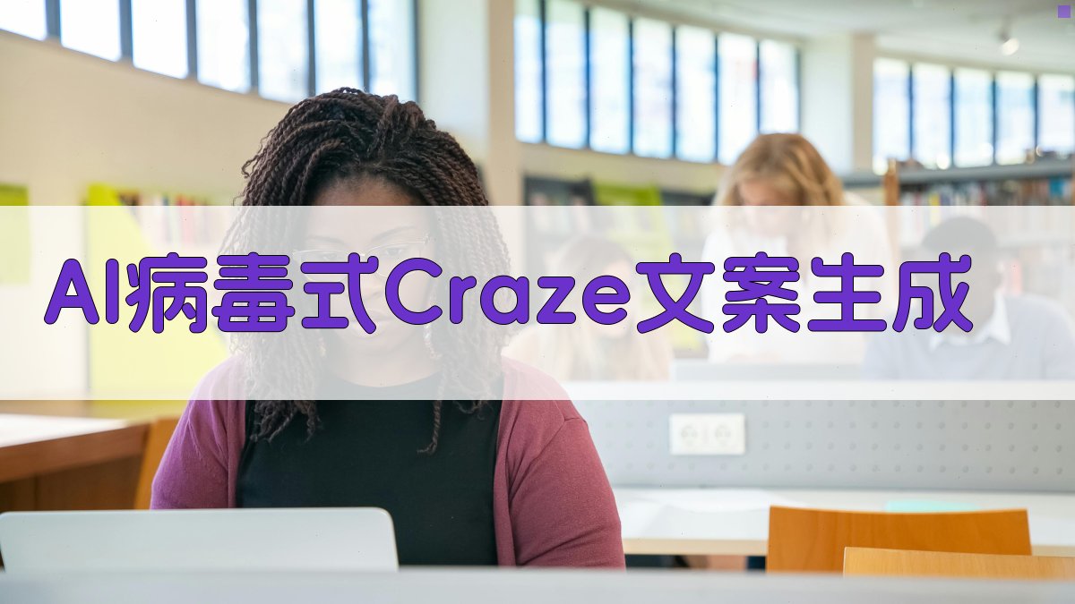AI病毒式Craze文案生成