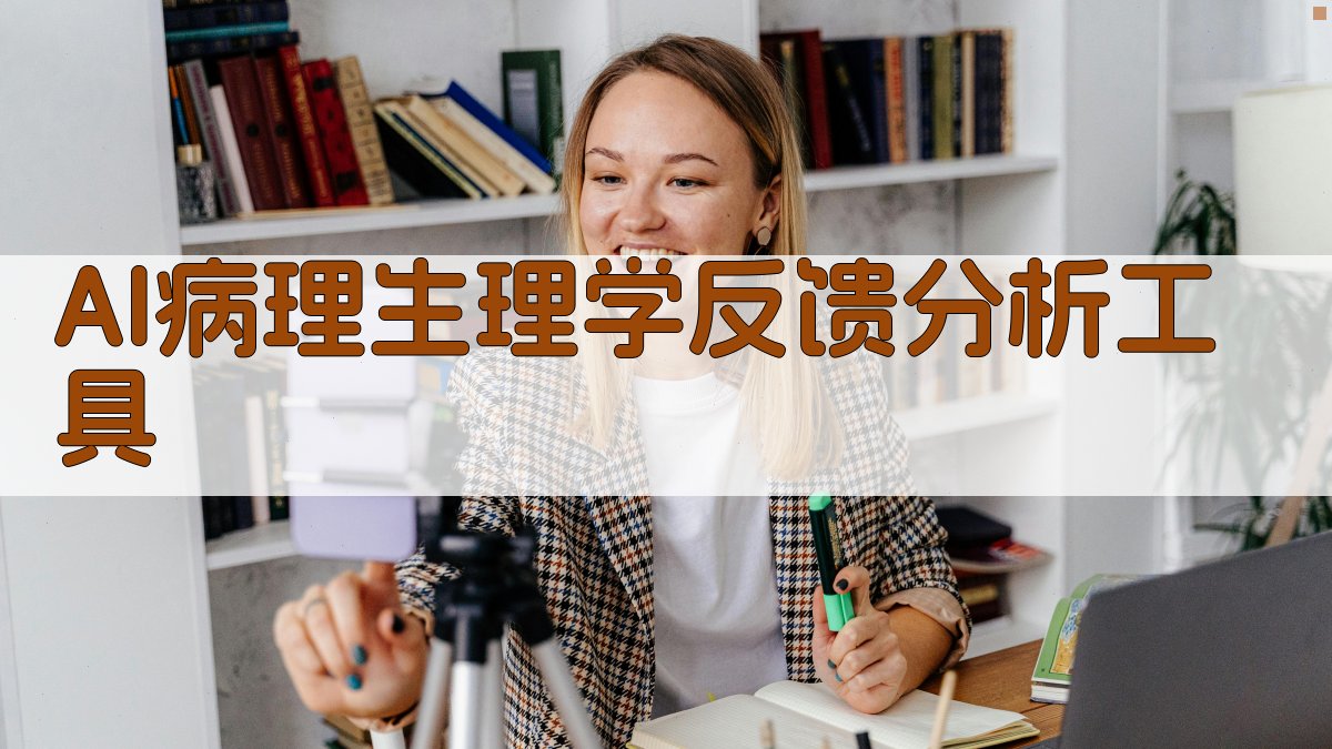 AI病理生理学反馈分析工具
