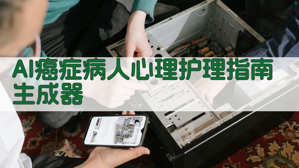 AI癌症病人心理护理指南生成器