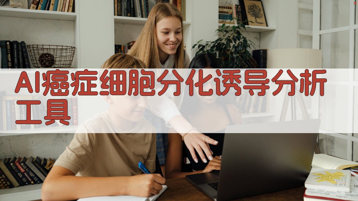 AI癌症细胞分化诱导分析工具