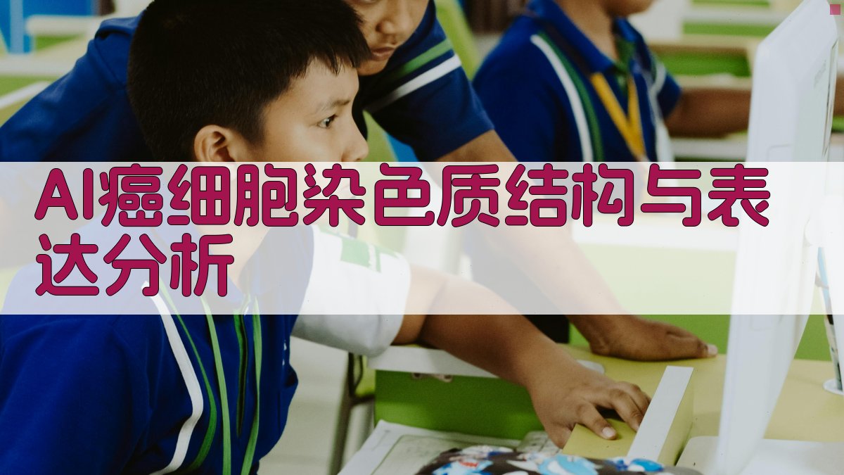 AI癌细胞染色质结构与表达分析