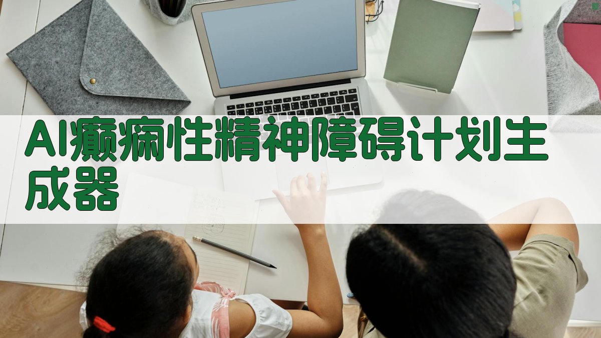 AI癫痫性精神障碍规划