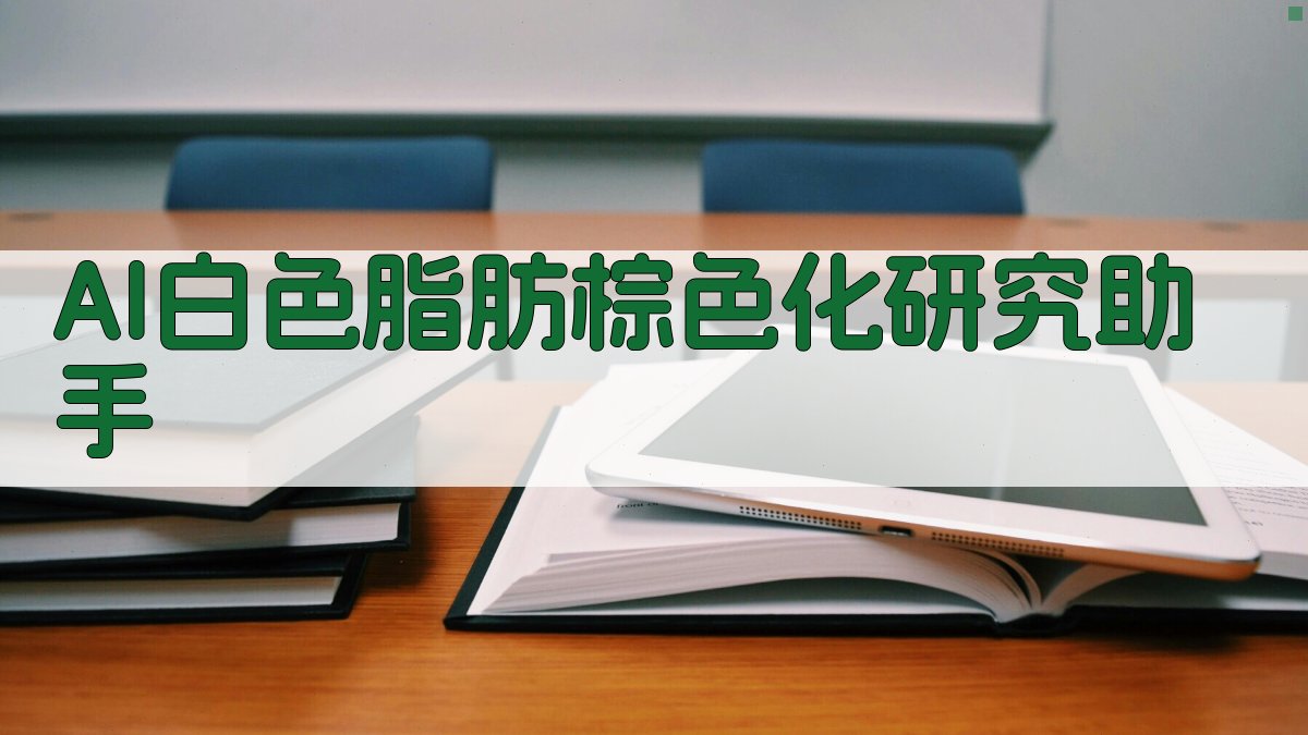 AI白色脂肪棕色化研究助手