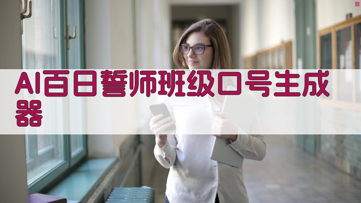 AI百日誓师班级口号精选