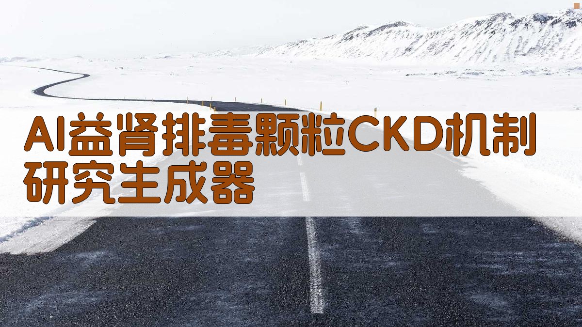 益肾排毒颗粒CKD机制研究助手