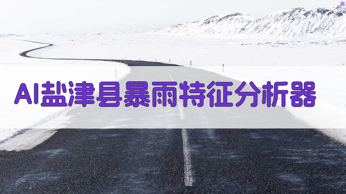 云南省盐津县暴雨及短时强降水特征分析