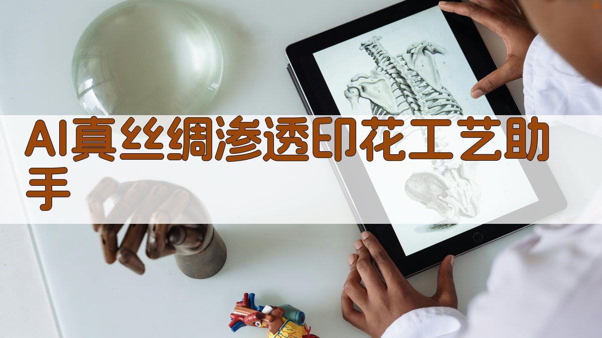 AI真丝绸渗透印花工艺助手