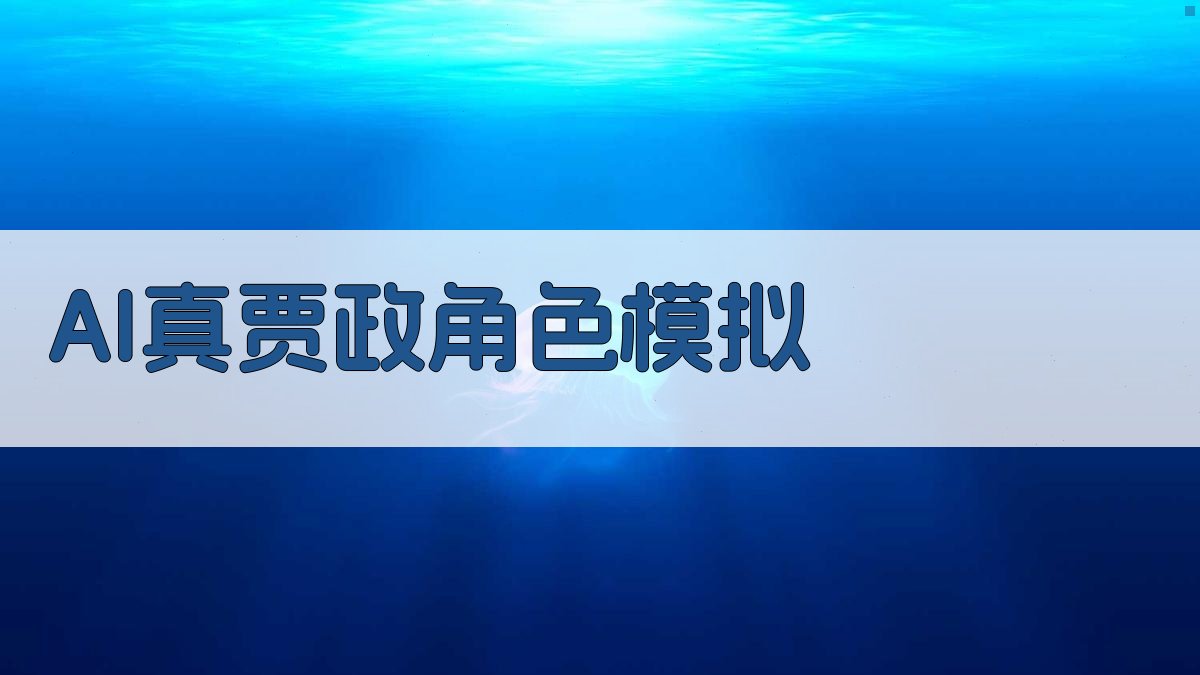 AI真贾政角色模拟