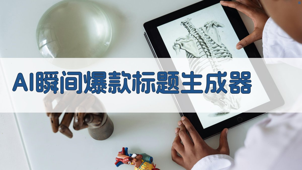 AI瞬间爆款标题生成器