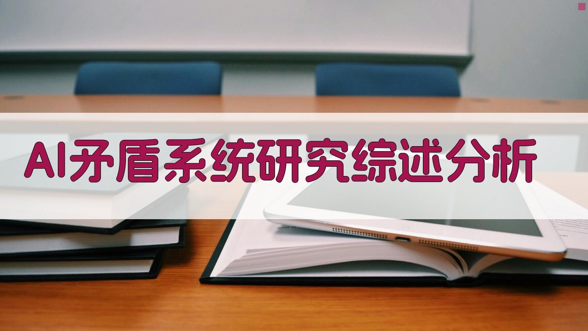 AI矛盾系统研究综述分析