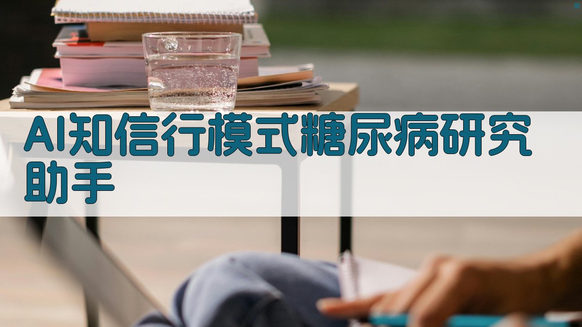 AI知信行模式糖尿病研究助手