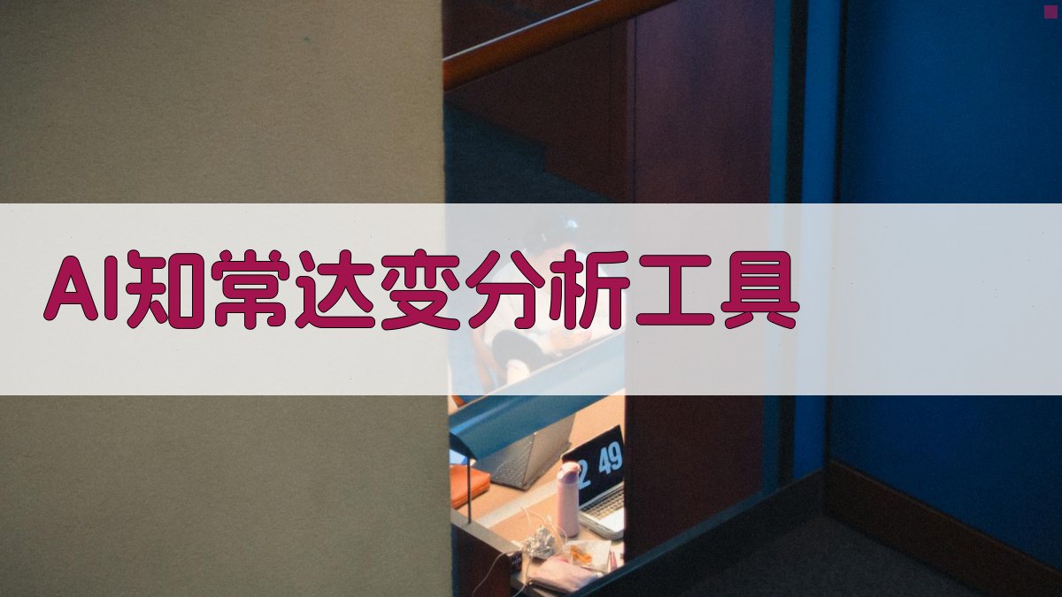 AI知常达变分析工具