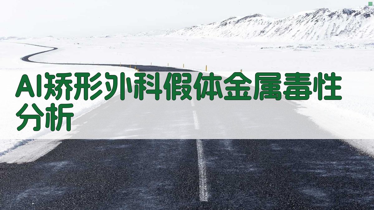 AI矫形外科假体金属毒性分析
