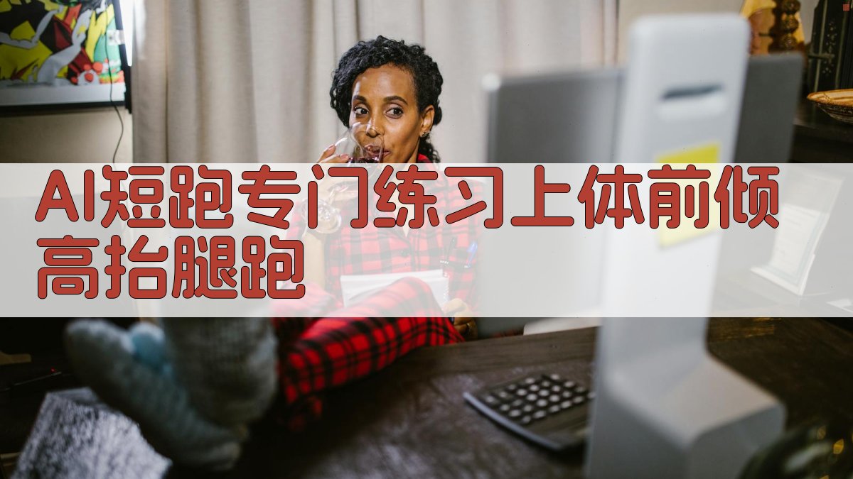 AI短跑专门练习上体前倾高抬腿跑