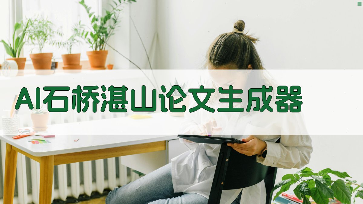 AI石桥湛山论文生成器