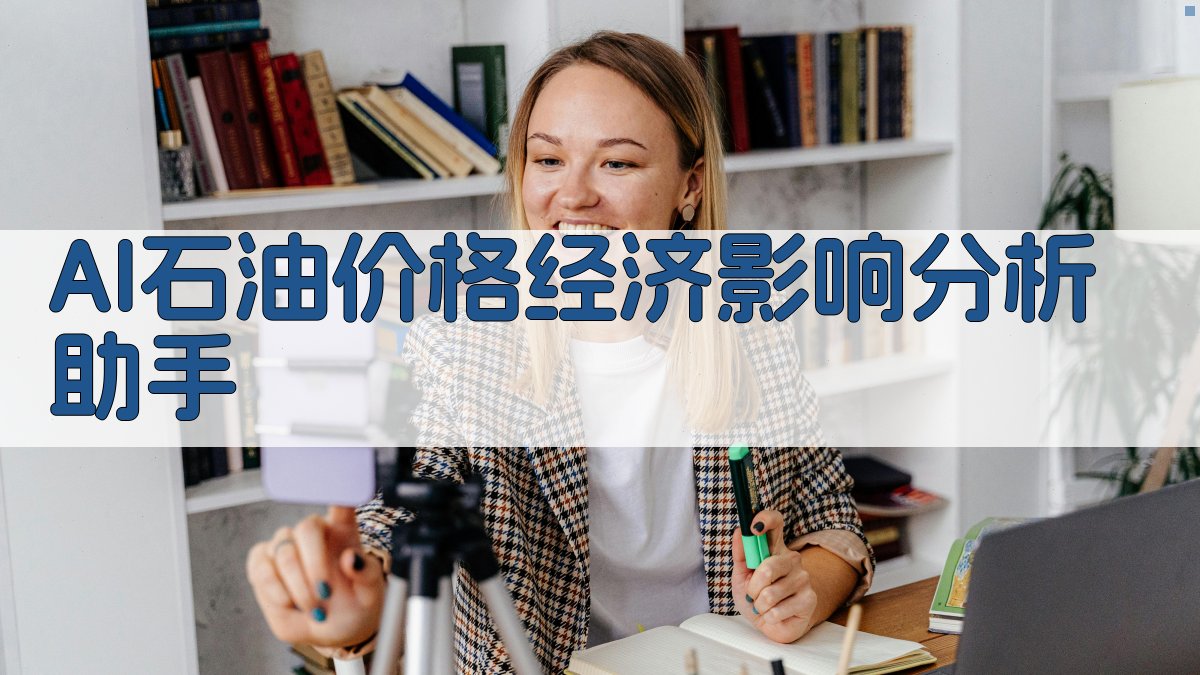AI石油价格经济影响分析助手