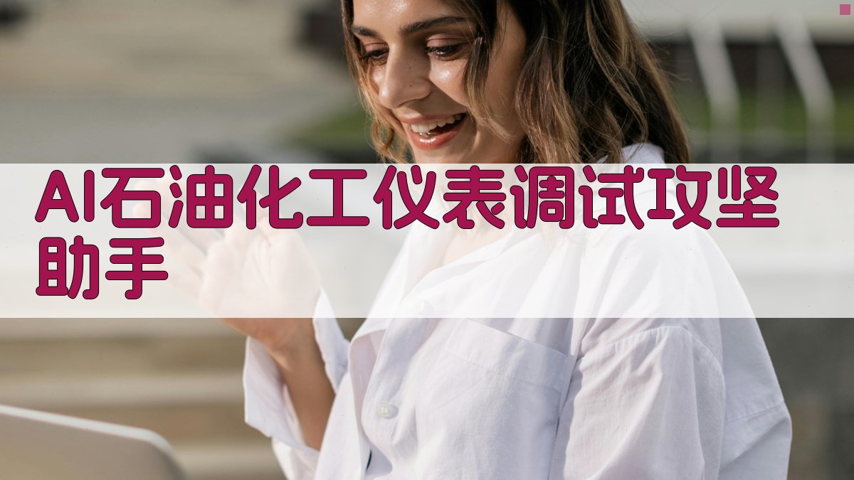 AI石油化工仪表调试攻坚助手