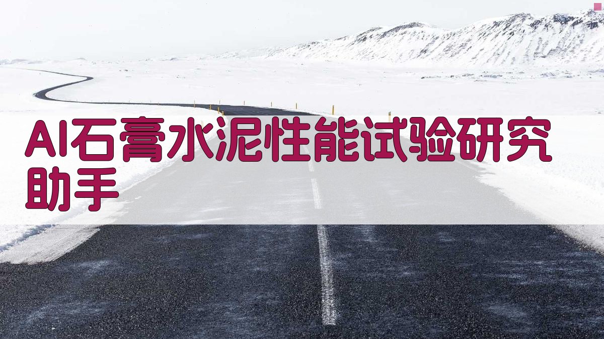 AI石膏水泥性能试验研究助手