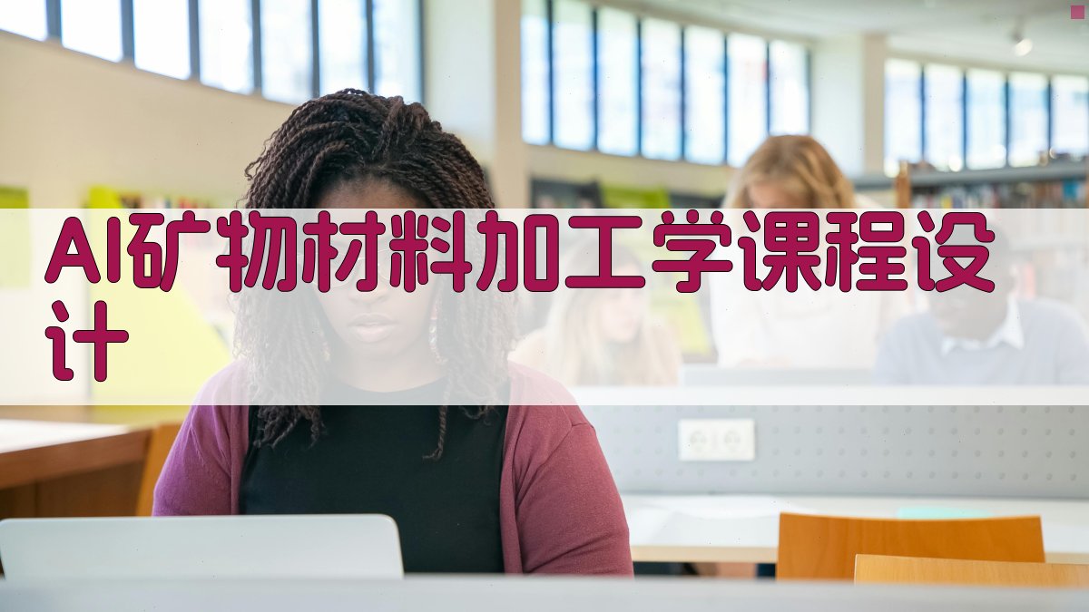 AI矿物材料加工学课程设计