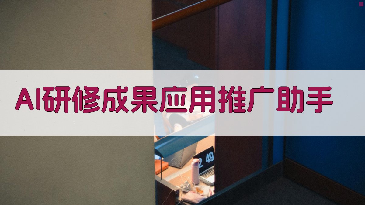 AI研修成果应用推广助手
