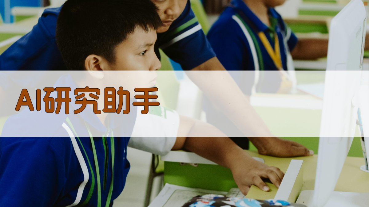 AI研究助手