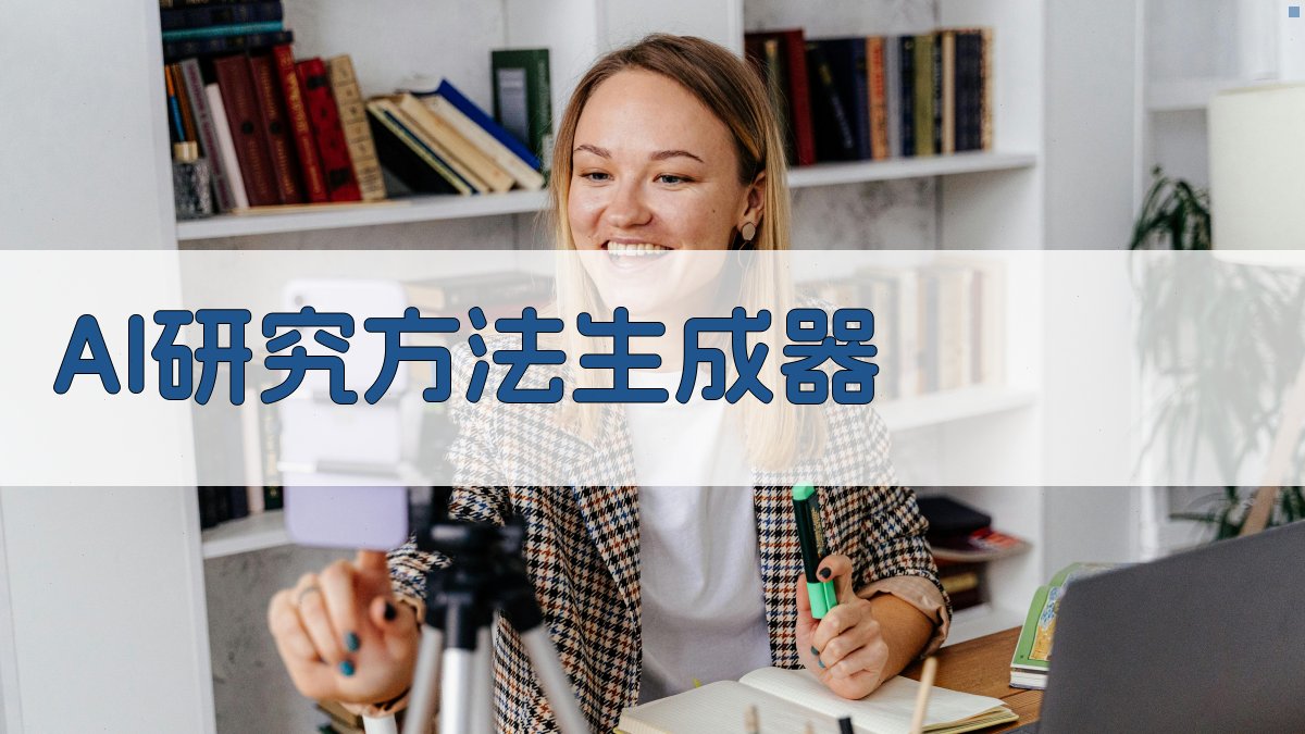 AI研究方法生成器