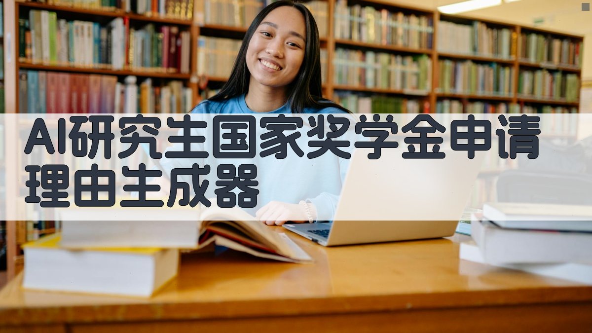 AI研究生国家奖学金申请理由生成器